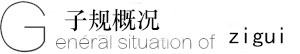 子規概況