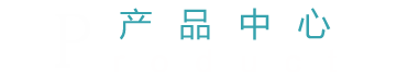 產(chǎn)品中心