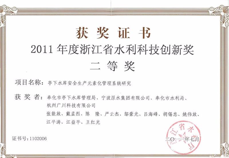 浙江省水利科技創新獎
