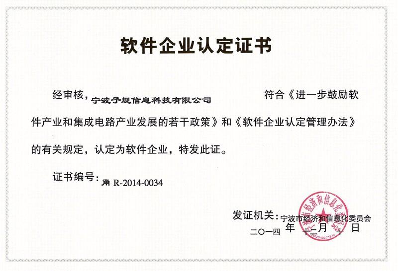 軟件企業認定證書