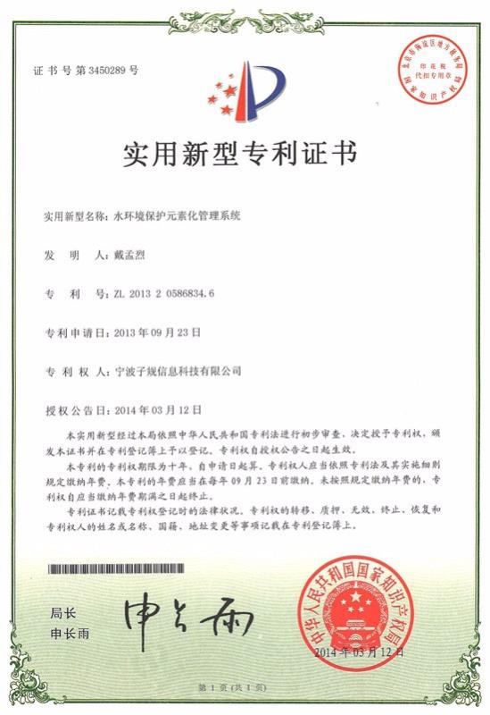 水環境把話元素化管理系統實用新型專利證書