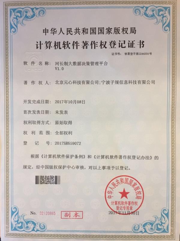 計算機軟件著作權登記證書——河長制大數據