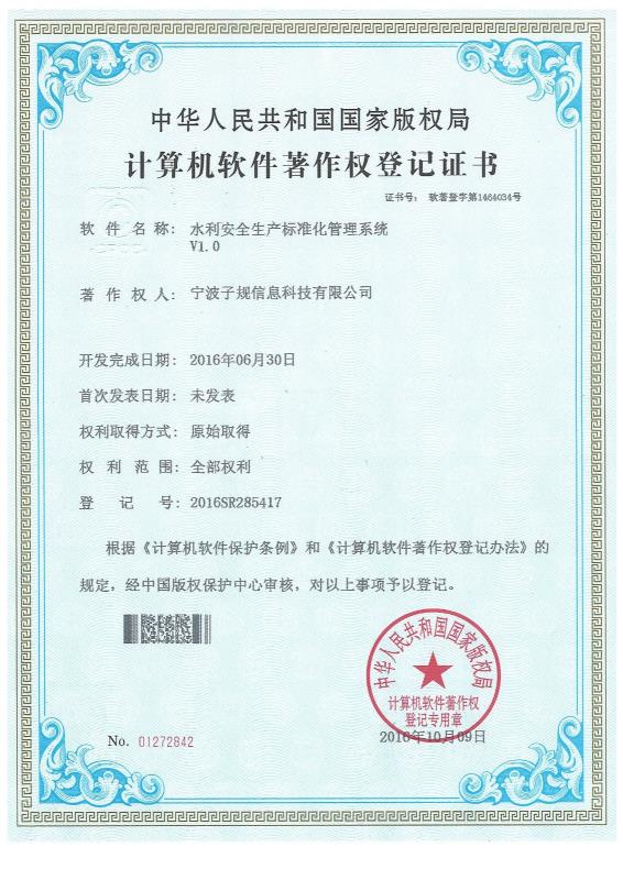 計算機軟件著作權登記證書——標準化1.0版本