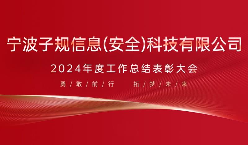 寧波子規(guī)2024年度工作總結(jié)表彰大會(huì)